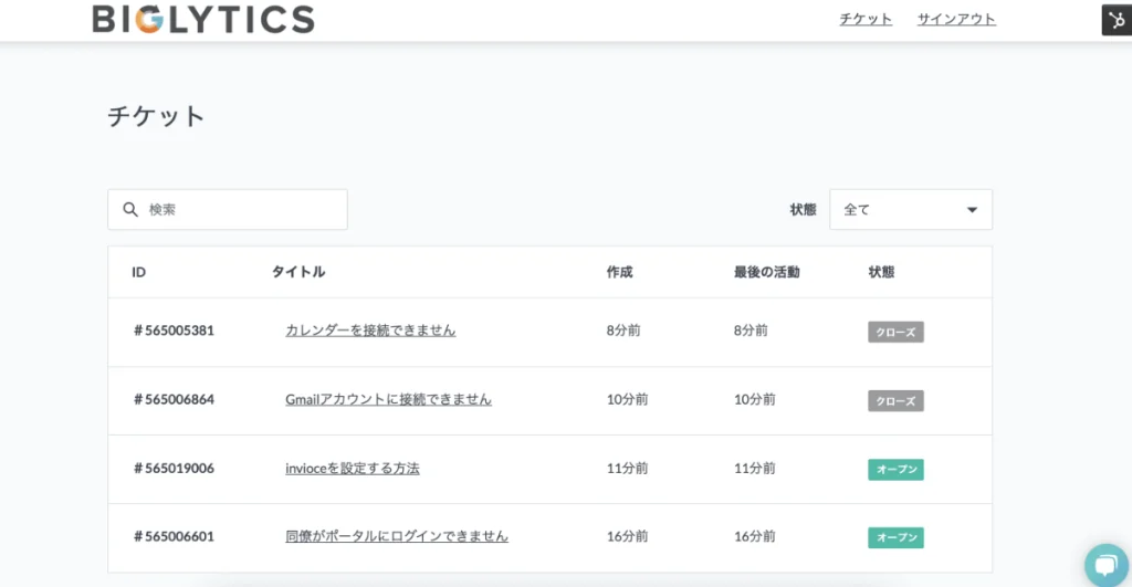 カスタマーポータルで問い合わせ状況の透明化