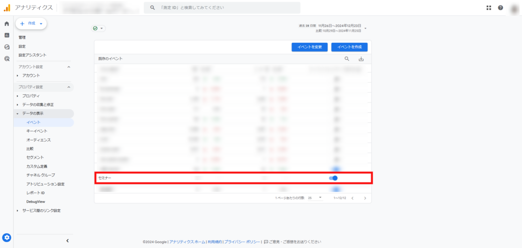 作成したイベントがONになっているかを確認する