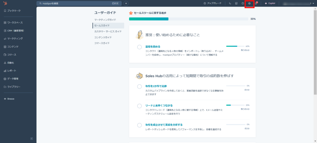 HubSpotでの基本設定