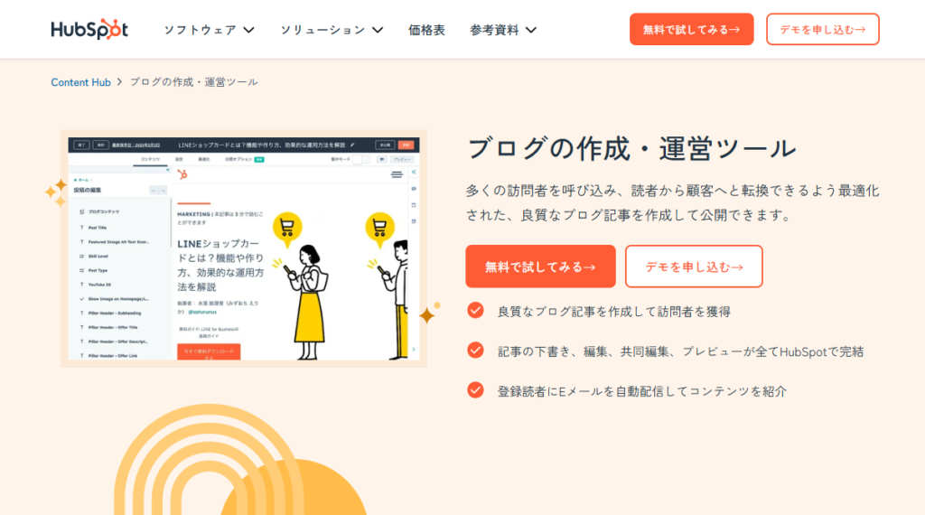 HubSpotのブログ機能とは