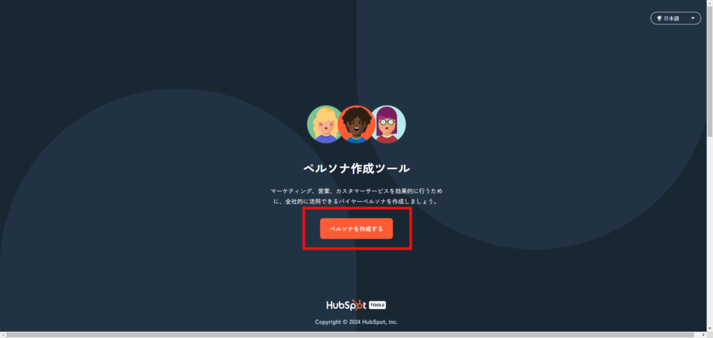 HubSpotのペルソナ作成ツールを使用して作成する