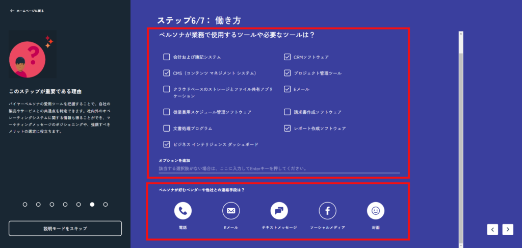 ペルソナが業務で使用するツールや連絡手段を設定する