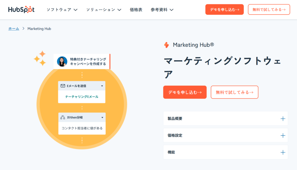 HubSpot Marketing Hub（提供：HubSpot Japan株式会社）