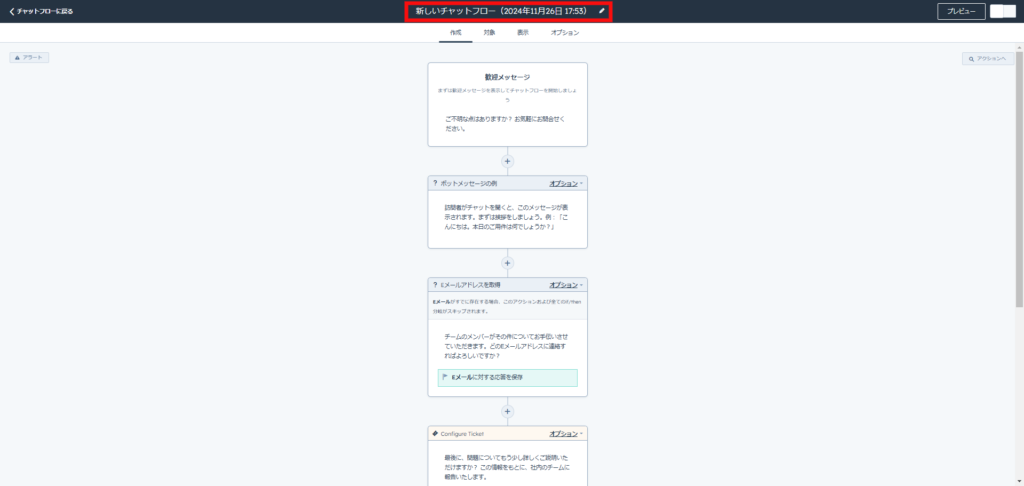 チャットボットの名称を任意の名称に設定する