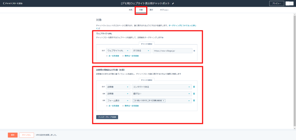 チャットボットの表示対象場所と対象者の設定