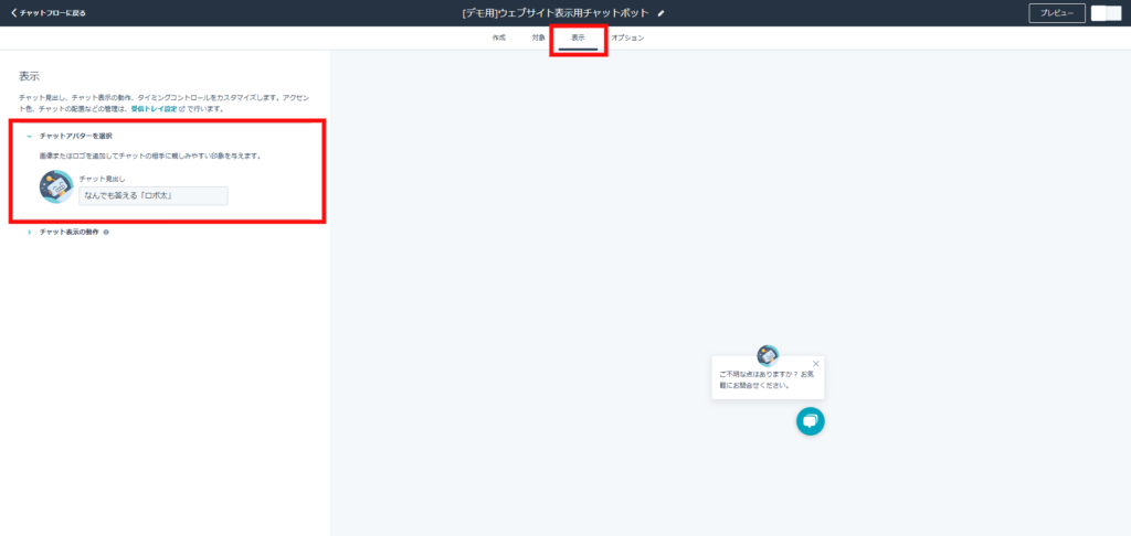 チャットボットの表示タイミング・外観の設定