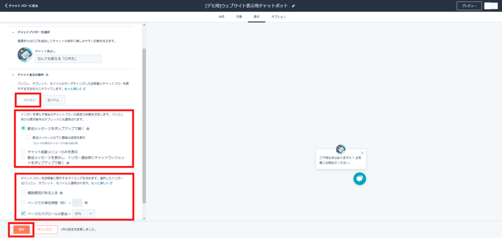 チャット表示の動作をクリックし、パソコンでの訪問者への表示動作を設定する