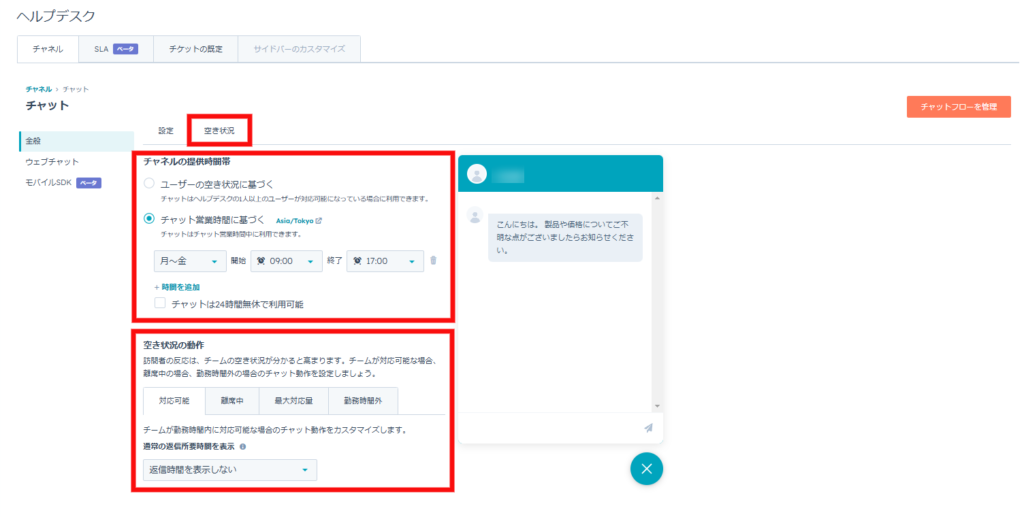 「チャネルの提供時間帯」や「空き状況の動作」を設定する