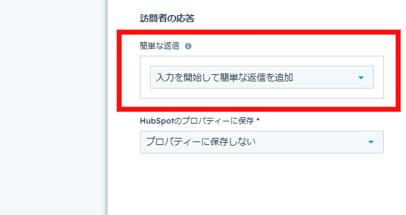 訪問者の応答を作成する