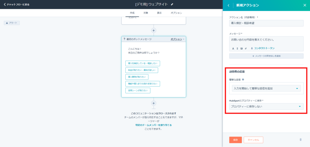 訪問者の応答を設定する