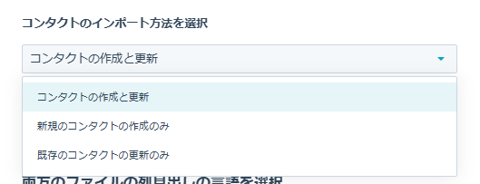 作成か更新のインポート方法を選択する