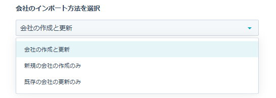 作成か更新のインポート方法を選択する