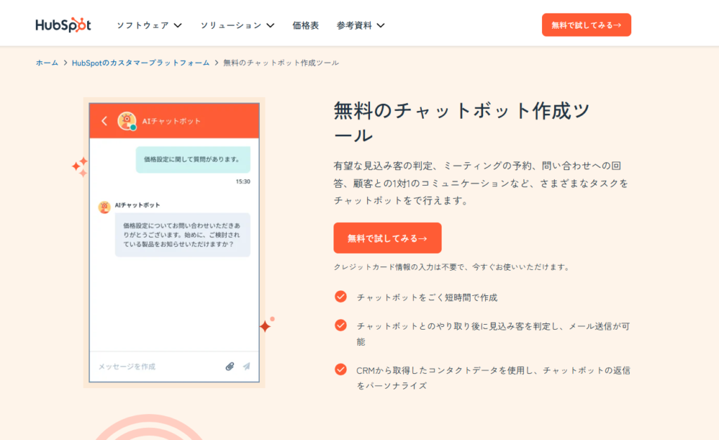 HubSpotの製品・プラン別のチャットボット機能