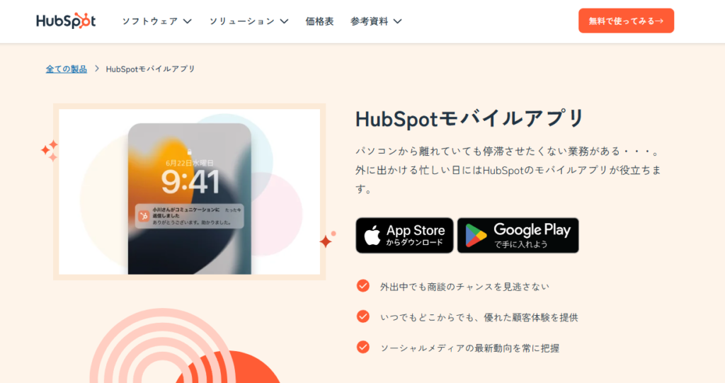 HubSpotモバイルアプリとは