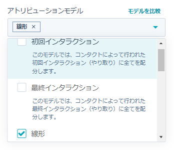 ステップ5: 「アトリビューションモデル」を選択