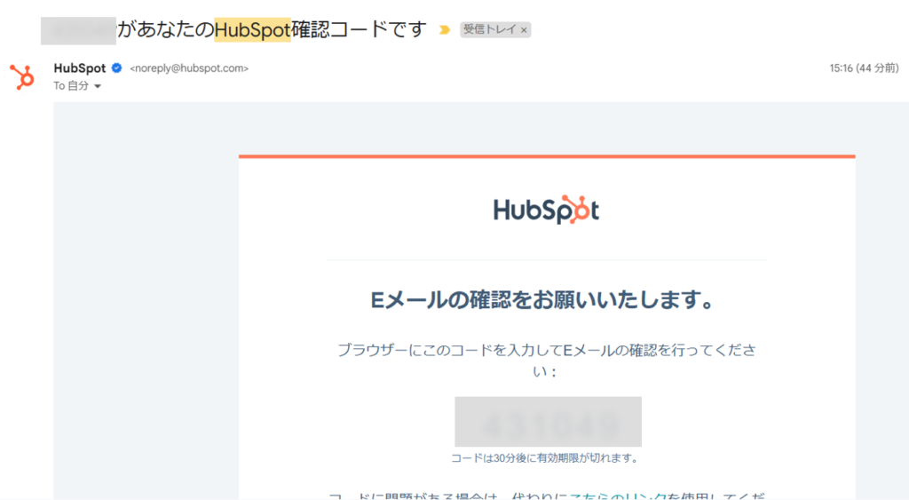 受信したHubSpot確認コードをメールボックスで確認する