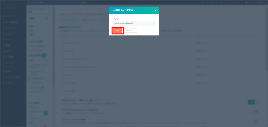 HubSpotと連携させたいドメインを追加する