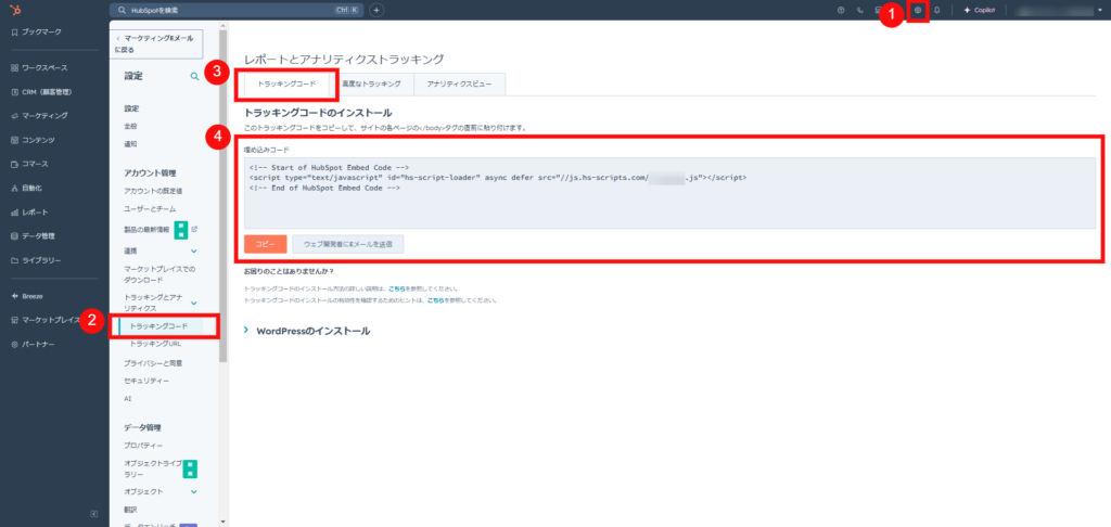 HubSpotのトラッキングコードの取得