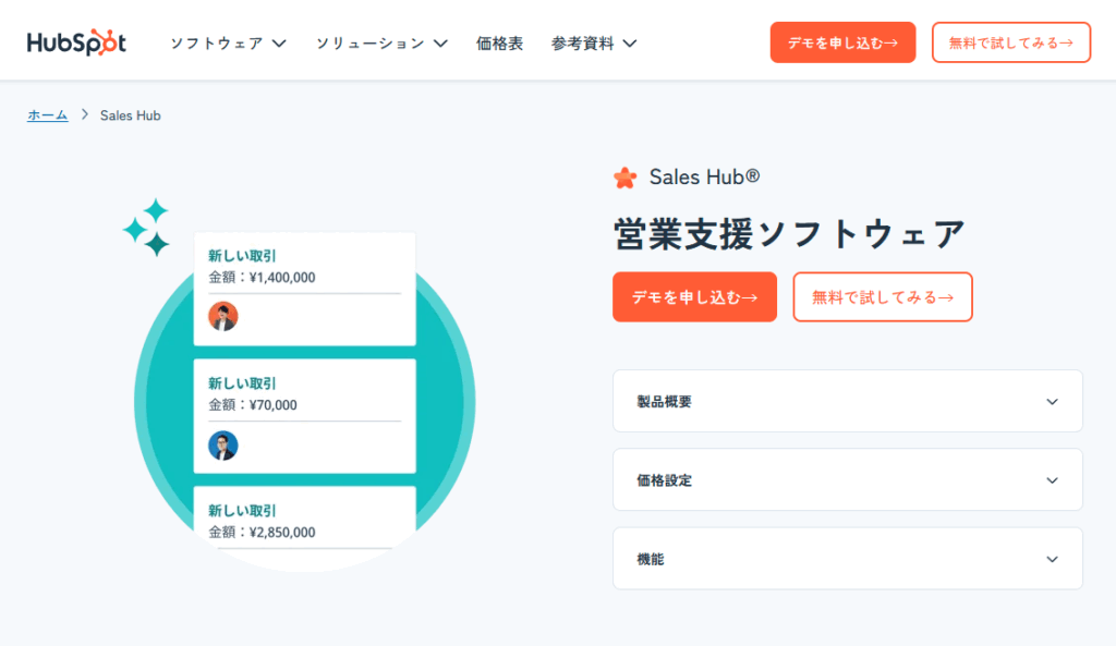 Sales Hub料金プラン