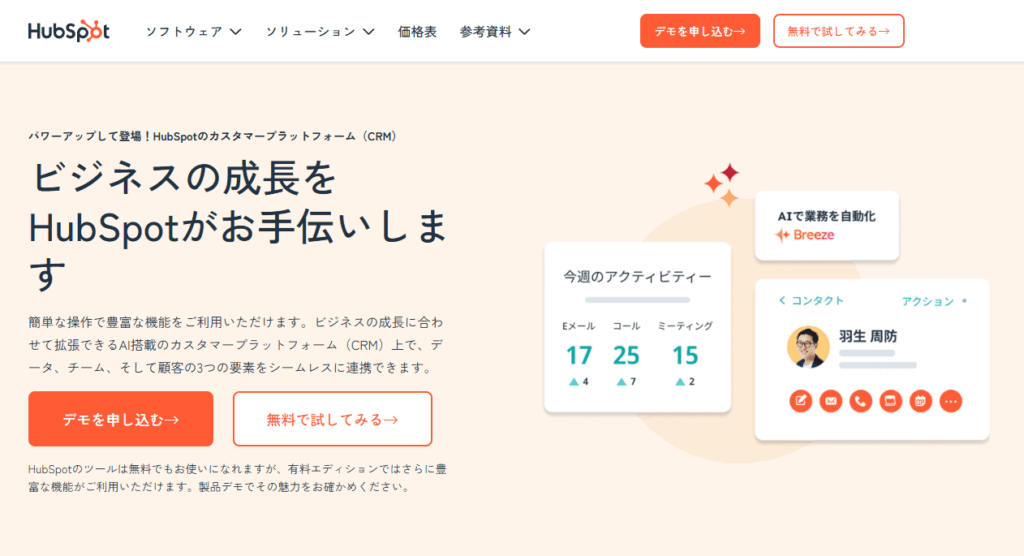 HubSpotとは