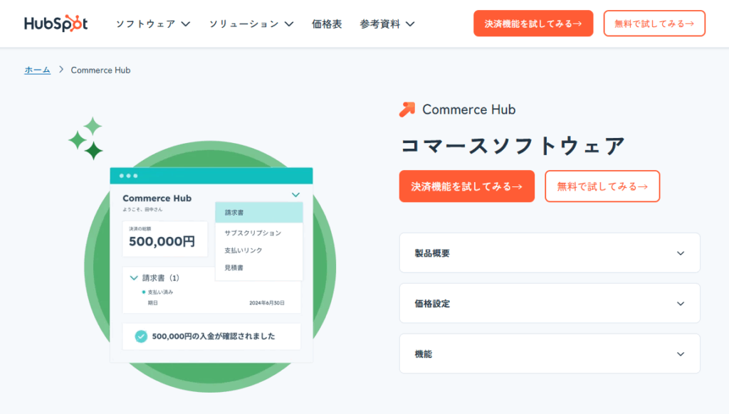 Commerce Hub料金プラン