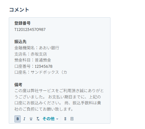 「適格請求書発行事業者の登録番号」「振込先」を記載する