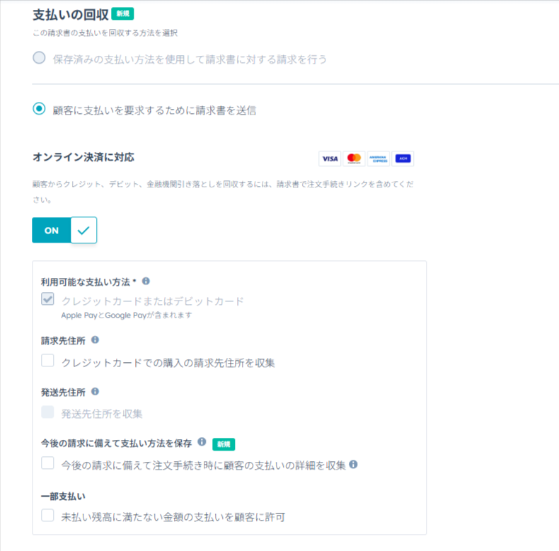 「支払いの回収」を設定する
