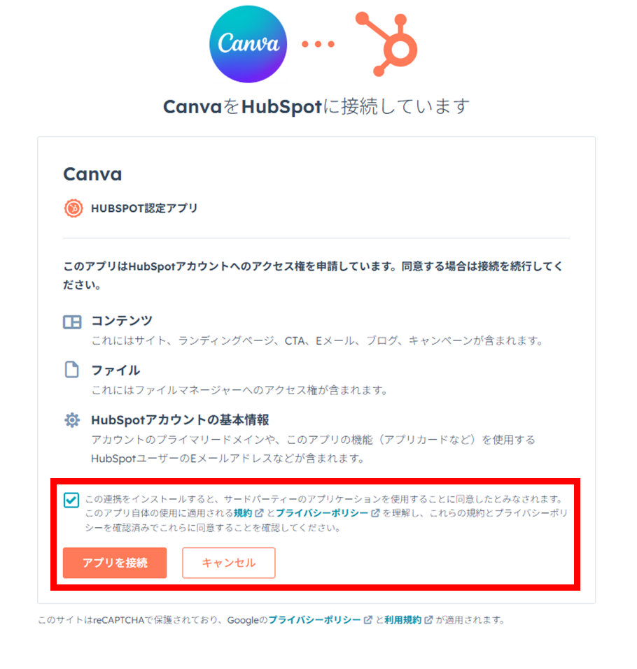 プライバシーポリシー同意にチェックを入れ、アプリを接続をクリックする