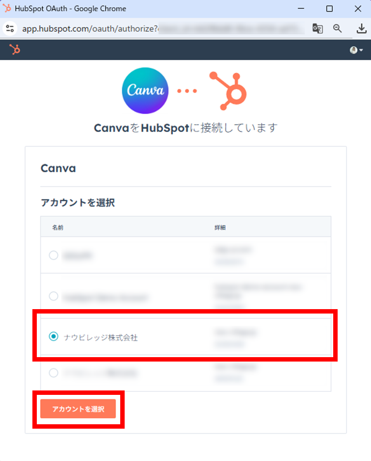 Canvaと紐づけたいHubSpotアカウントを選択する