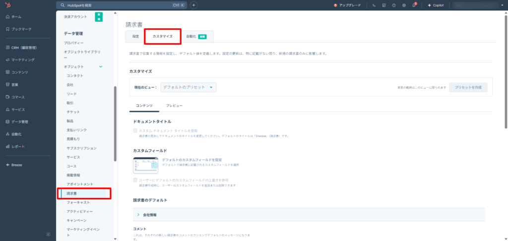 請求オブジェクトの設定を開く