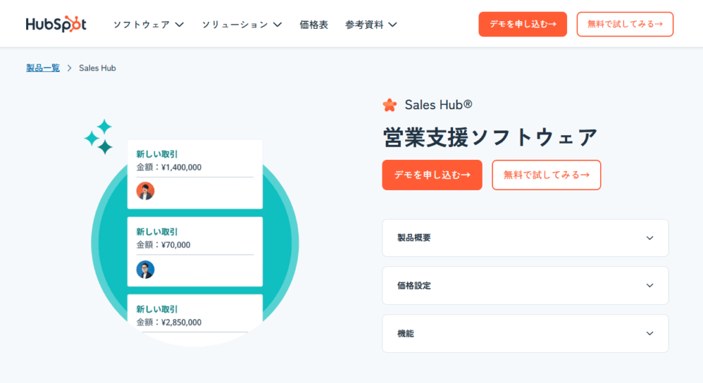 HubSpot Sales Hubとは