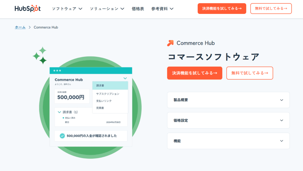 HubSpot Commerce Hubとは