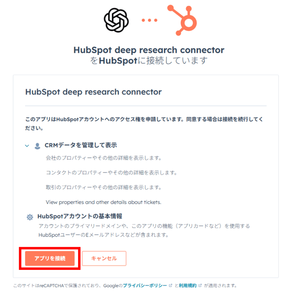 アプリ接続をクリックする