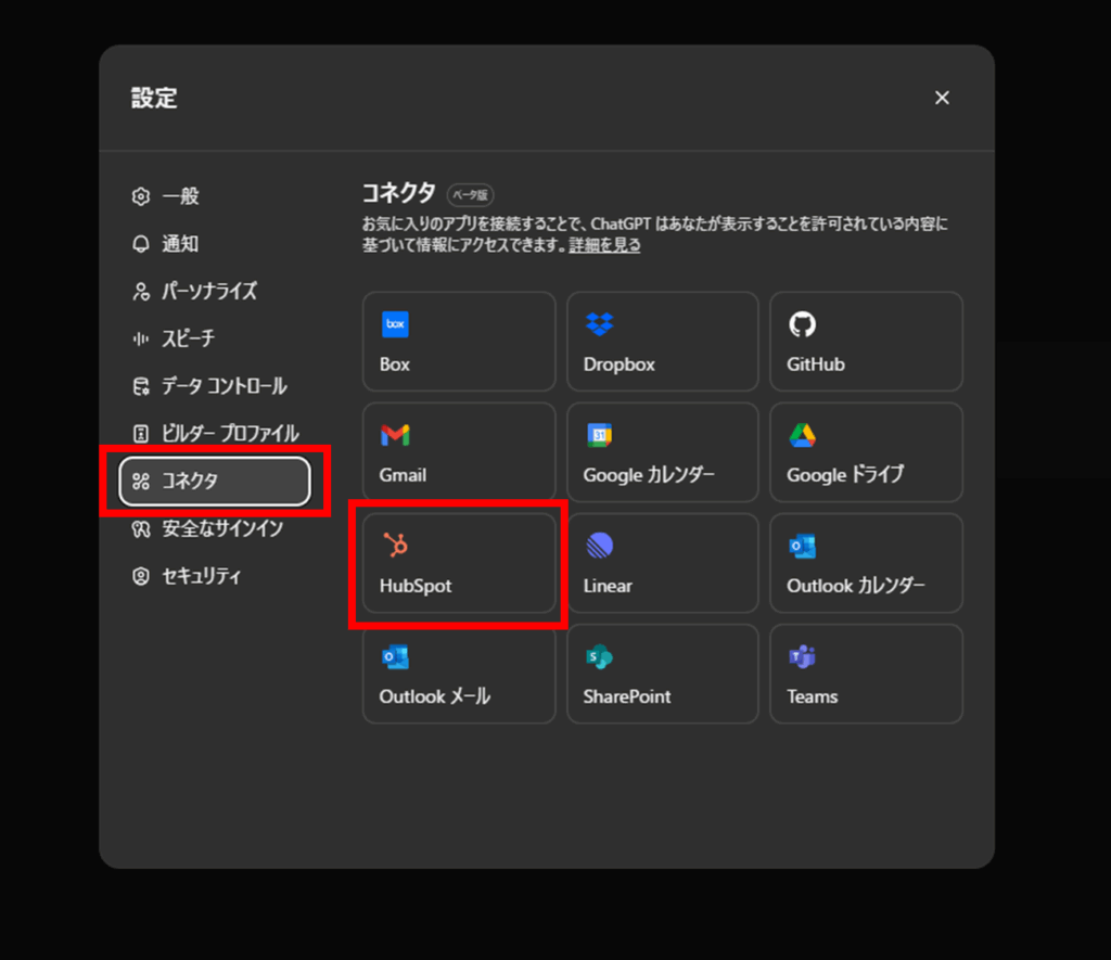 コネクタをクリックしHubSpotを選択する